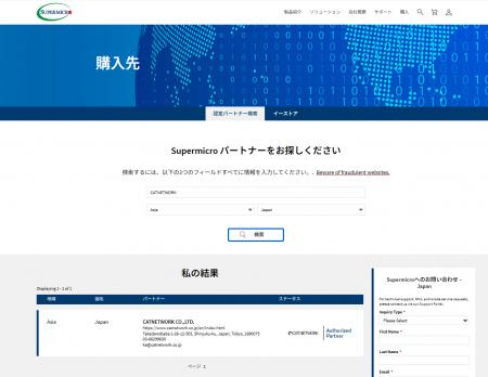 CATNETWORK株式会社、Supermicro Authorized Partner