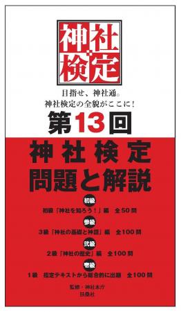 目指せ、神社通。神社検定の全貌がここに！初級・参級