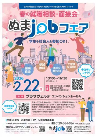 沼津市に就職をお考えの方へ 『合同就職面接会 ぬまjo