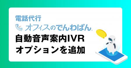 好評の電話代行サービス「オフィスのでんわばん」に自