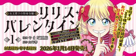 怒涛のラブコメ第1巻『女王陛下の特命令嬢リリス・バ