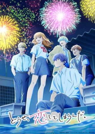 TVアニメ「どうせ、恋してしまうんだ。」第2期 Blu-ra TVアニメ「どうせ、恋してしまうんだ。」第2期 Blu-ra