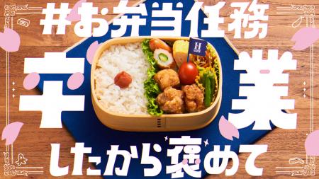 はるやまが高校最後のお弁当にエール!毎日お弁当作り はるやまが高校最後のお弁当にエール!毎日お弁当作り