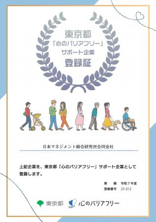 弊社が「東京都『心のバリアフリー』サポート企業に登 弊社が「東京都『心のバリアフリー』サポート企業に登