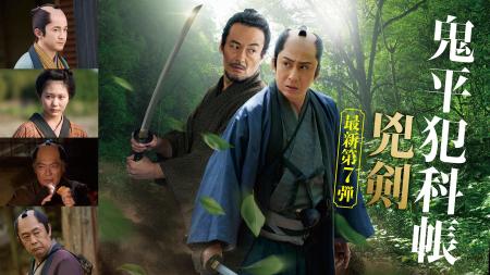 J:COM STREAMで松本幸四郎主演『鬼平犯科帳』シリーズ