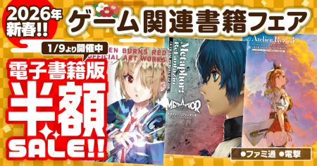 【電子書籍が半額！】ファミ通＆電撃の攻略本レーベル