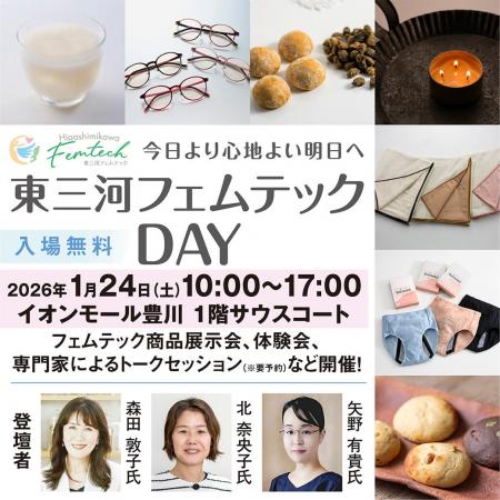 「東三河フェムテックDAY」イオンモール豊川で開催！