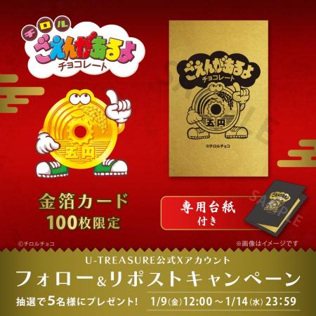「ごえんがあるよ」金箔カードが当たる！Xキャンペー