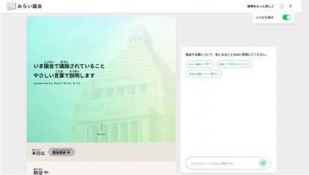チームみらい「みらい議会」、ウェブサイトに自動ふり