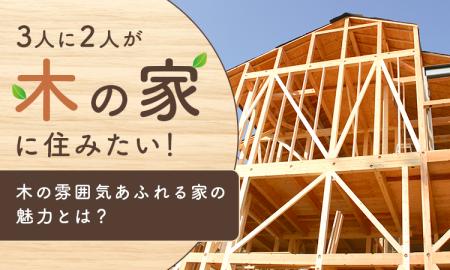 3人に2人が「木の家」に住みたい！木の雰囲気あふれる