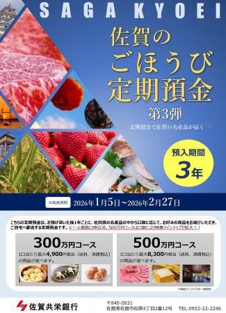 「佐賀のごほうび定期預金第3弾」全国で受付開始！