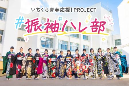 #振袖ハレ部 始動！【24名の振袖JK】とコラボする、い