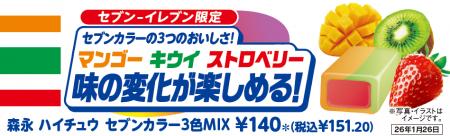 「森永 ハイチュウ セブンカラー3色MIX」が1月1 「森永 ハイチュウ セブンカラー3色MIX」が1月1