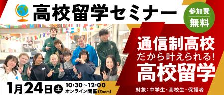 高校留学の常識が変わる！　ワオ高校グローバルコース