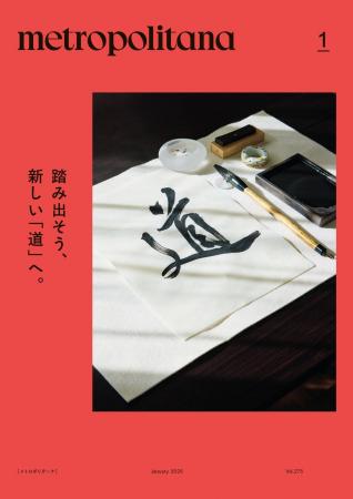 メトロポリターナ1月号は「和のお稽古」特集 ~踏み メトロポリターナ1月号は「和のお稽古」特集 ~踏み