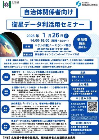 ＜１月２６日＞自治体関係者向け　衛星データ利活用セ