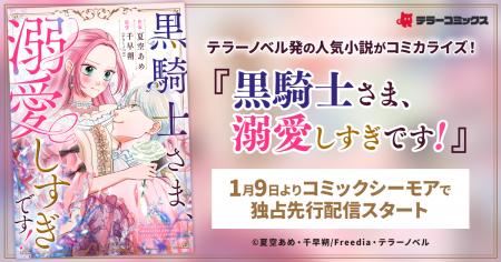 テラーノベル発の人気小説がコミカライズ！『黒騎士さ
