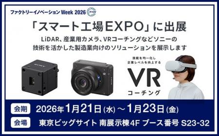 「第10回 スマート工場EXPO -IoT/AI/FAによる製造革新