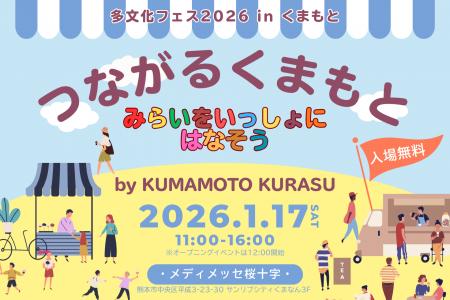 「つながるくまもと、みらいをいっしょにはなそう」1 「つながるくまもと、みらいをいっしょにはなそう」1
