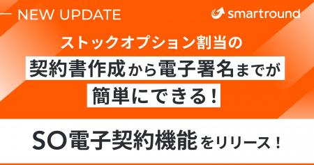 ストックオプション割当の契約書作成から電子署名まで