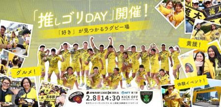 2月8日(日)NTT JAPAN RUGBY LEAGUE ONE 2025-26 第７