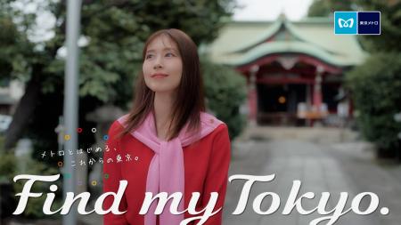 東京メトロ「Find my Tokyo.」イメージキャラクターの