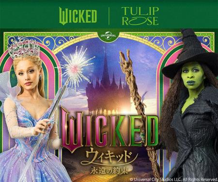 【TOKYOチューリップローズ】映画『ウィキッド 永遠の