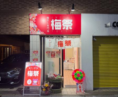ついにオープン。梅干し専門店「梅祭TOKYO」駒込に待