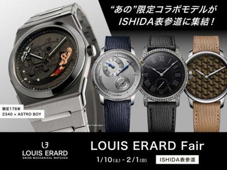 「ルイ エラール限定コラボレーションモデルフェア」