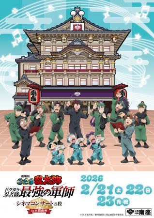 【南座】「劇場版 忍たま乱太郎 ドクタケ忍者隊最強の