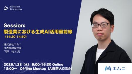 【登壇情報】株式会社エムニ 下野氏による「製造業に