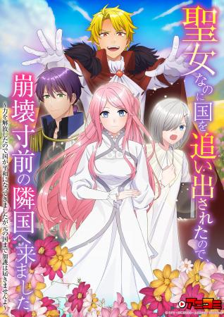 【新TV番組】『【アニコミ】聖女なのに国を追い出され 【新TV番組】『【アニコミ】聖女なのに国を追い出され