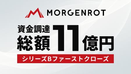 モルゲンロット、シリーズBラウンドのファーストクロ