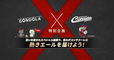 株式会社ゴンドラ、北海道コンサドーレ札幌とクラブパ 株式会社ゴンドラ、北海道コンサドーレ札幌とクラブパ