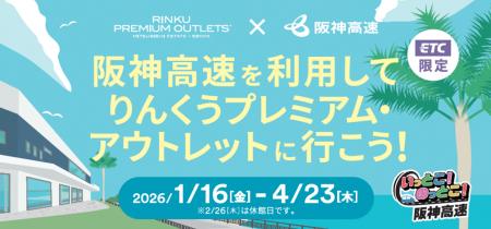 阪神高速を利用して『りんくうプレミアム・アウトレッ
