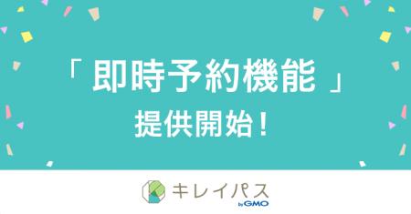 美容医療検索・予約サービス「キレイパス byGMO」がチ