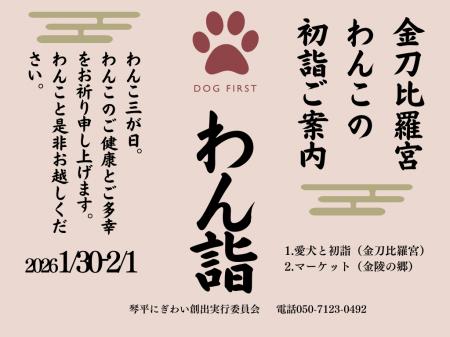 【琴平町】犬と迎える新しい年始のかたち 「2026年わ