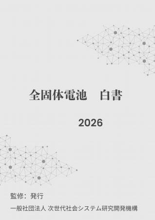 『全固体電池白書2026年版』 発刊のお知らせ