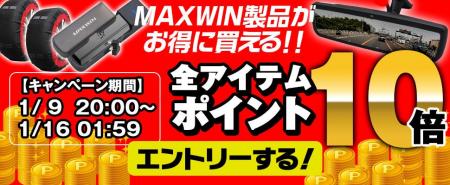 【楽天市場お買い物マラソン】MAXWINの車用品やバイク
