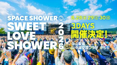 SWEET LOVE SHOWER 2026 開催決定！富士山の麓で過ご
