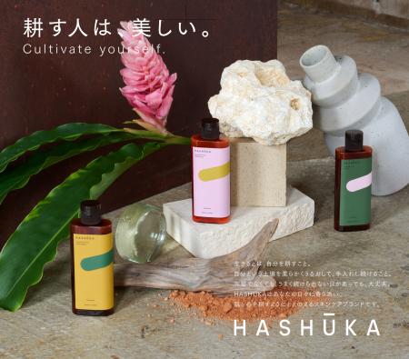 木村石鹸から肌を「耕す」スキンケア、「HASHUKA（ハ