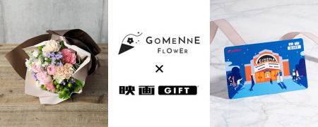 「ごめんね」の気持ちを花束と映画で伝えよう。映画鑑