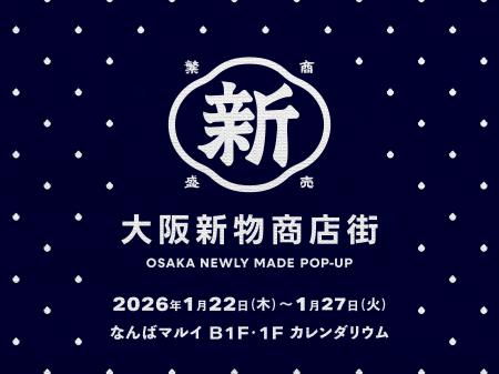 大阪生まれの“新物(しんもの)”が集結！在阪企業17者に