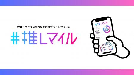 飲食とエンタメをつなぐ応援プラットフォーム『推しマ