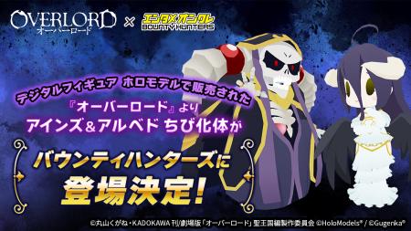 バウンティハンターズに『オーバーロード』アインズ＆
