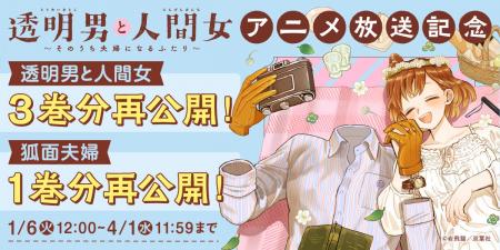 pixivコミック連載中の人気作品『透明男と人間女～そ