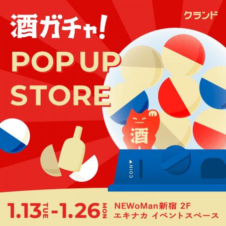 【1/13~1/26】NEWoMan新宿でで、SNSで話題の「酒ガチ 【1/13~1/26】NEWoMan新宿でで、SNSで話題の「酒ガチ