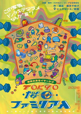 「イマーシブシアター」×「異変探し」の新体験演劇。