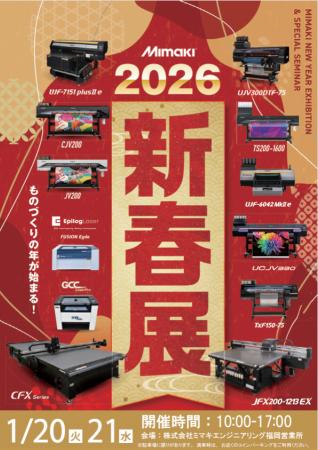 1/20,21 (株)ミマキエンジニアリング 新春展【福岡 1/20,21 (株)ミマキエンジニアリング 新春展【福岡