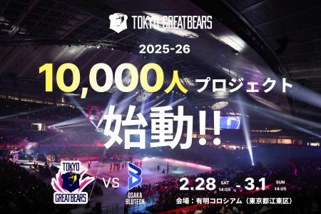 【東京グレートベアーズ】2025-26シーズン 10,000人プ